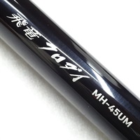 飛竜クロダイＭＨ－４５ＵＭ・Ｙ